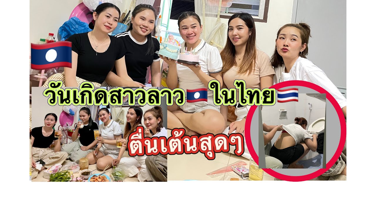 🇱🇦วันเกิดสาวลาวในไทย🇹🇭ตื่นเต้นกันสุดๆ#รวมตัวสาวๆ#สุขสันต์วันเกิดนะคะ#สาวลาว