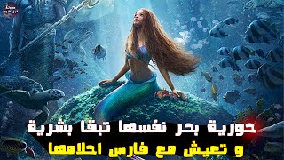 حورية بحر بتتمني تبقا بشرية علشان تعيش مع الأمير ?‍️- ملخص فيلم The Little Mermaid