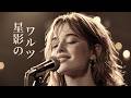 星影のワルツ &ndash; 千昌夫|星に祈る夜のJAZZバラード|女性ハスキーボーカル(日本語カバー)