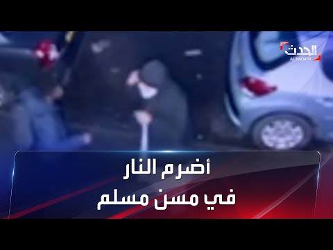 جريمة وثقتها كاميرا مراقبة إضرام النيران في مسن مسلم عائد من مسجد وسط إنجلترا
