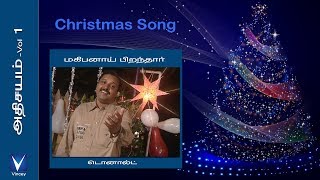 Video thumbnail of "Tamil Christmas Song | மகிபனாய் பிறந்தார் |அதிசயம் Vol-1"