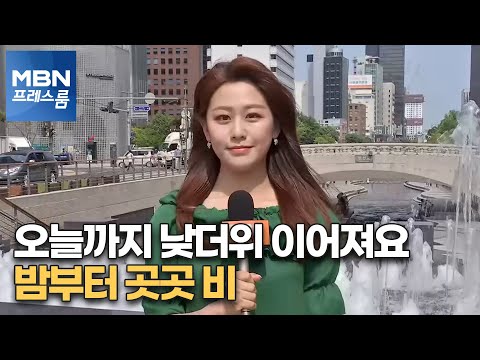 [프레스룸 날씨] 오늘까지 낮더위 이어져요… 밤부터 곳곳 비