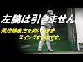 高齢者ゴルフ　左腕を引かないスイング
