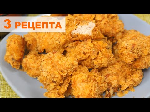 Сразу 3 рецепта! Куриные Наггетсы в Домашних Условиях. Chicken nuggets