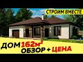 Сколько стоит кирпичный дом 162 кв.м с гаражом? \\ Проект  коттеджа