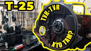 видео: ТРАКТОР Т-25, нашли причину СТУКА МОТОРА, часть 2 картинка: ТРАКТОР Т-25, нашли причину СТУКА МОТОРА, часть 2