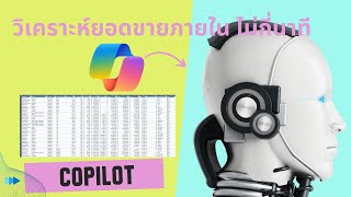 ใช้ Microsoft Copilot วิเคราะห์ยอดขาย ทำให้ประหยัดเวลา