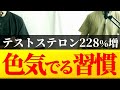 【モテホルモン爆上げ】テストステロンを科学的に高める食事×習慣大全