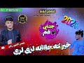 غمجن نظم اواز شمس الدین ربانی 2024 2025مسافری ترانه New Song 2025 غمجن نظم اواز شمس الدین ربانی 2024 2025مسافری ترانه New Song 2025