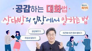 공감의 대화 기술 - 고민에 대해 충고하지 말고, 상대방의 입장에서 생각하기, 공감의 마음 갖기, 들어주기