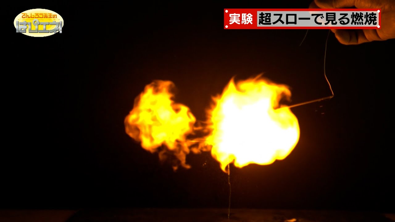 Combustion Seen in Super Slow Motion / Mr. Denjiro's Happy Energy