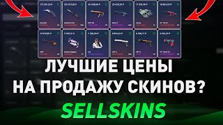 ЛУЧШИЕ ЦЕНЫ НА ПРОДАЖУ СКИНОВ? - ПРОВЕРКА МАГАЗИНА SELLSKINS - РАЗОБЛАЧЕНИЕ! НОВЫЙ ОБМАН В GOOGLE!