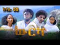 ውርሻ | Wresha - ሓዱሽ ተኸታታሊ ድራማ ትግርኛ - ክፋል 55| New Tigrigna Drama Series 2025 - Part 55