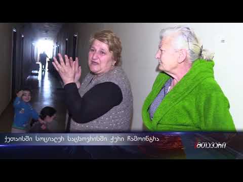 ქუთაისში სოციალურ საცხოვრისში ჭერი ჩამოინგრა