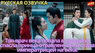 картинка: Топ-врач века попала в прошлое, спасла принца-отравленного и стала императрицей на века!