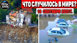 Катаклизмы за день 14 СЕНТЯБРЯ 2021! Пульс Земли! в мире событие дня #flooding​ #ураган​#потоп​#град