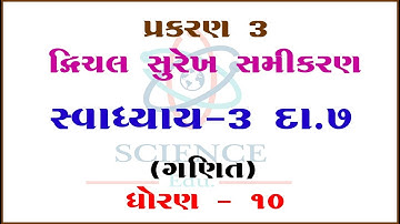 Chaprer 3||Exercise 3 Example 7 Dvichal Surekh Samikaran|STD-10||Mathes||Science & Maths Edu