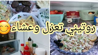 روتيني_اليومي وتعزيل الثلاجه وسويت عشاء وسلطه السيزر