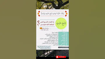 الآيات التسع التي أعطاها الله لموسى Shorts 