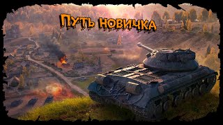 💥Дневник + Катки💥Путь НОВИЧКА 2024💥Мир Танков💥