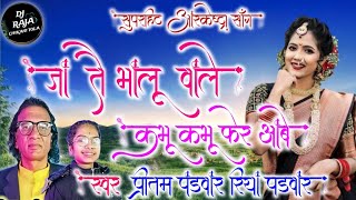 जा तै/भालू वाले/प्रितम पड़वार रिया पड़वार/cg Arkeshtra
