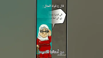 مثل قديم من أمثال زمان يوتيوب شورتس Shorts2023 أمثال شعبيه 