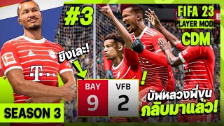 หลวงพี่ขุนกลับมา ยิงแหลกไม่ไว้หน้า!! | SEASON 3 | [FIFA 23 : KHUN PHAN (THAILAND) #3]