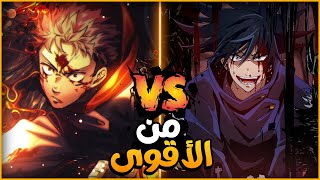 من الأقوى : ميغومي فوشيغورو Vs إيتادوي يوجي | جوجيتسو كايسن