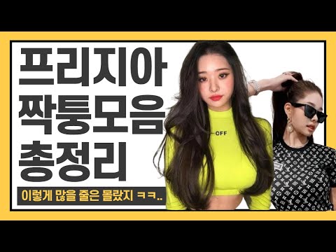 프리지아 짝퉁 목록 밝혀진 것만 수십개!?