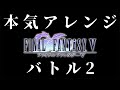 【FF5 BGM】バトル2を本気でアレンジしてみた ボス戦闘BGM Final Fantasy V Battle II Arrange