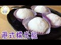 Q弹不粘牙《港式糯米糍》，还原香港传统小吃风味 | 简易食谱 | 美食制作视频