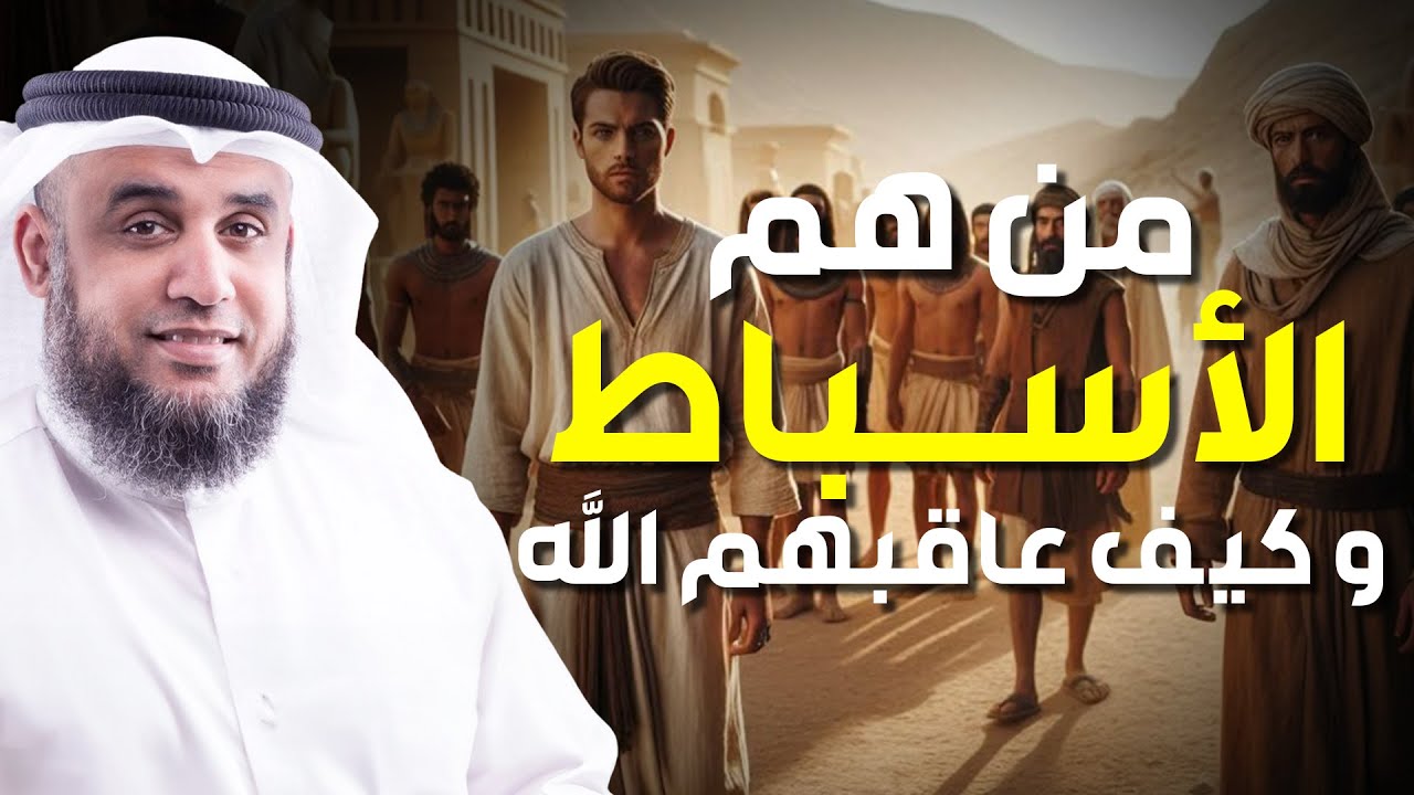 نواف السالم | كيد اخوه سيدنا يوسف له و قصة يوسف عليه السلام كما لم تسمعها من قبل