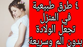 ٤ طرق طبيعية من المنزل لتكون الولادة بدون الم وسريعة ....افعلي هذا يوم المخاض‍️