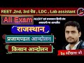 राजस्थान | प्रजामण्डल आन्दोलन | किसान आन्दोलन | all exam | by साँखला जी