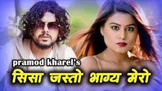 Pramod Kharel - Sisajasto bhagya mero - New nepali adhunik song 2019/2075 Ft.Shilpa pokhrel
