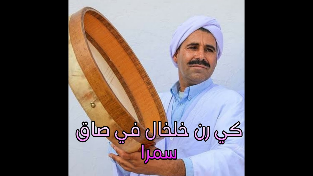 كي رن خلخال في صاق سمرا