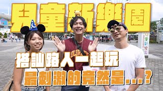 這樣搭海盜船好羞恥啊啊啊搭訕路人一起玩兒童新樂園