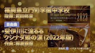 CD収録】福岡県立門司学園中学校 自由曲：斐伊川に流るるクシナダ姫の