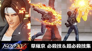 【KOF15】草薙京 必殺技＆超必殺技集【KOFXV】