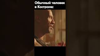 Обычный Человек В Костроме: #Shorts #Memes #Мемы #Кострома