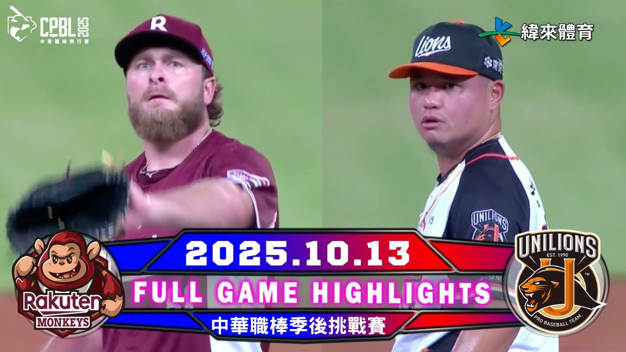 【中華職棒36年】10/13 