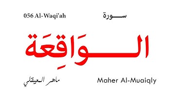 056 Al Waqi'ah - Maher Al-Muaiqly | سورة الواقعة - تلاوة ماهر المعيقلي