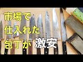 週末の市場で包丁と砥石を仕入れて来た‼️
