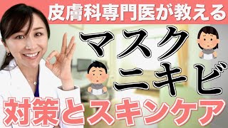 皮膚科専門医が教えるマスクニキビの正しいケア