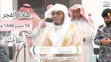 ترتيل خاشع من سورة هود أ.د ياسر الدوسري تلاوة رائعة من فجر 14 محرم 1446 ه‍