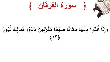 سورة الفرقان الأية 13