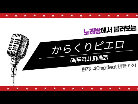 40mp(feat.初音ミク) - からくりピエロ(꼭두각시 피에로) 커버(cover) | 歌ってみた | カラオケ |