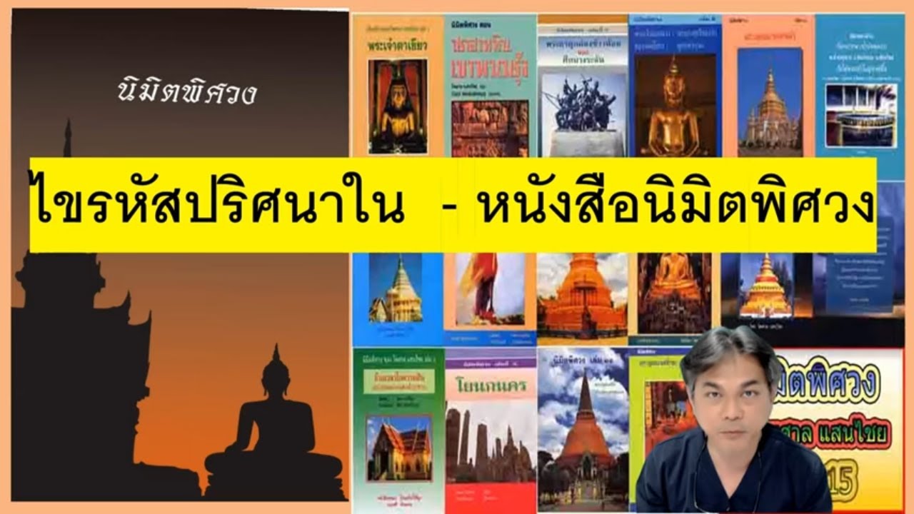 คลิปเฉพาะกิจ :ถอดรหัส...ลับในหนังสือนิมิตพิศวง   ( งมงาย สไตล์ หมอเกมส์  )