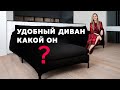 КАК ВЫБРАТЬ УДОБНЫЙ ДИВАН. ПРАВИЛА УДОБНОГО ДИВАНА.