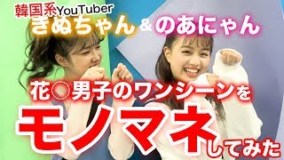 【ファッション】のあにゃん＆きぬでオルチャンファッション!!【韓国】【モノマネ】【Popteen】